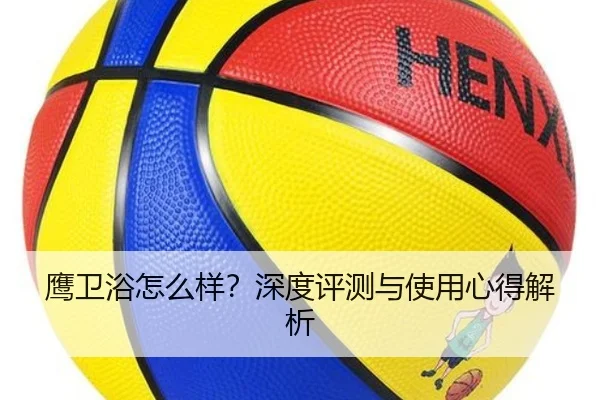 鹰卫浴怎么样？深度评测与使用心得解析（milansports）