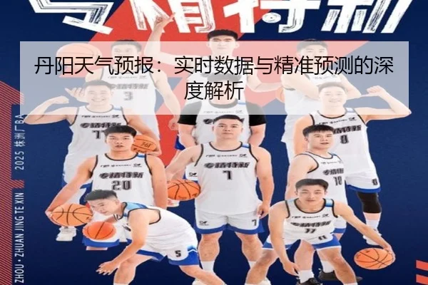 丹阳天气预报：实时数据与精准预测的深度解析