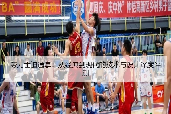 劳力士迪通拿：从经典到现代的技术与设计深度评测（milansports）