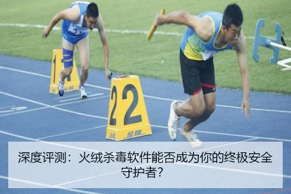 深度评测：火绒杀毒软件能否成为你的终极安全守护者？