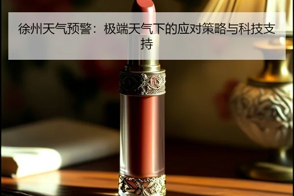 徐州天气预警：极端天气下的应对策略与科技支持