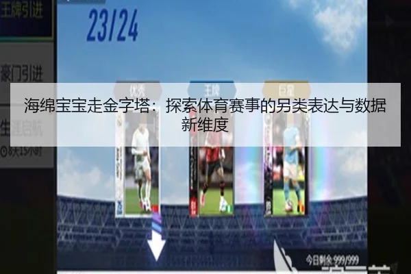 海绵宝宝走金字塔：探索体育赛事的另类表达与数据新维度