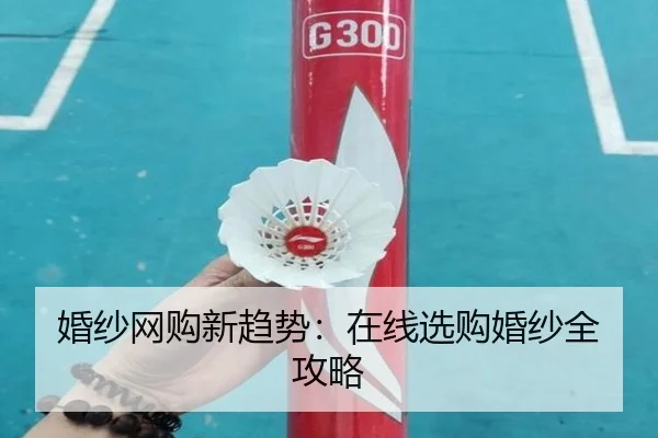 婚纱网购新趋势：在线选购婚纱全攻略 | milansports