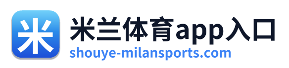 米兰体育app入口